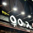 우야지막창(오천문덕점) 이미지