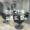 [안산 고잔동] 살롱드담 염색, 모발클리닉 후기