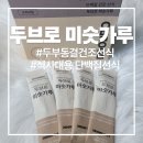 든든한 한끼 식사대용선식 건강까지 챙기는 두브로 미숫가루 후기