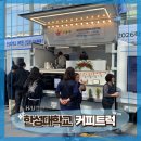 한성대학교 | [ 전국출장 커피트럭 후기 ] 한성대학교 행사, 청각장애인 바리스타 연계고용 커피트럭 카페스윗