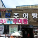 역전추어탕 이미지