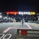 길호셀프세차타운