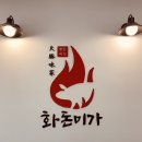 화돈이숯불갈비
