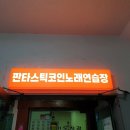 뽕짝노래연습장 | 길동 노래방 판타스틱 코인노래연습장 길동역점