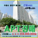 율전동 신일아파트경매＞수원 장안구 신일46평아파트 매각(523.512265) 이미지