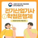 전기산업기사 학점은행제 고졸 온라인 15주 과정