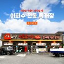이화수전통육개장포천점 이미지