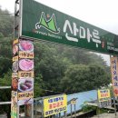 산마루민박 - 장수군 방화동로 737-9 | 포천 산마루식당 비오는날 백운계곡 운치있는 실내 백숙맛집