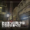 인정받은불낙지 | 원성동 낙지찜 맛집 인정받은불낙지 내돈내산 후기