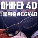 [아바타 4D 후기] 생애 첫 뽀디 영화 관람 후기 (서면 CGV 4DX)