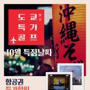 10월 도쿄 특가 골프! 나리타 2박3일 "99만" 이미지