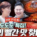 7월2일 남겨서 뭐하게 선공개 월미도는 처음인 세리 도도도 빨간 맛을 접수하러 왔다 세리의 빨간맛 투어 영상 이미지