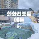 솔라파크 대회의장 | 경주 한화리조트 경주 에톤 디럭스 후기 담톤과 차이점