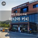이디야제천의림지DI점