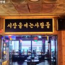 시장을여는사람들 둔산점 이미지