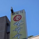 천리손칼국수