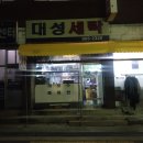 대성세탁소 이미지