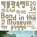 박물관 속 밴드 이미지