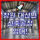 [창원 대산면 공장 임대] 신축 공장 최적의 입지와 조건🚀 이미지