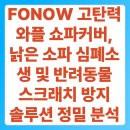 민자상회 | FONOW 고탄력 와플 쇼파커버, 낡은 소파 심폐소생 및 반려동물 스크래치 방지 솔루션 정밀 분석