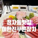 정자동맛집 입에서 살살녹아내리는 이한진푸른참치 feat 주차 메뉴