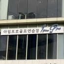 아임프로골프연습장 네이버블로그