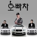 오빠차