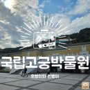 첨단연신로30번길R | 여행기 2일차-2] 세계 4대 박물관 중 하나! 대만 국립고궁박물원 방문 후기 ( 할인 가는법 짐보관 방문팁 )