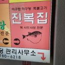 진복집