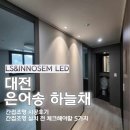 (주)한결엘에스 | 대전 은어송 하늘채 간접조명 후기 설치 전 체크리스트 (천장형 vs 바닥간접 조명)