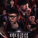 페이커 첫 예능 디즈니 '머더클럽' 예고편 이미지