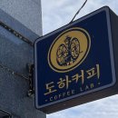 도하커피랩