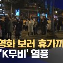 한국영화 보러 휴가까지‥유럽 'K무비' 열풍 (2023.11.05/MBC) /한국 영화 사상 처음으로 12.12 군사반란 황정민 이미지