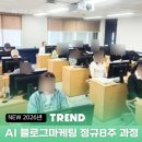 대야평생학습센터(대야평생학습관) | AI 블로그마케팅 강의 I 남양주 평생학습관 4060맞춤 설계 8주 정규프로젝트