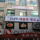 내고향 해물탕.찜전문