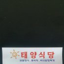 태양식당 이미지