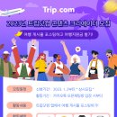 [대외활동] <b>트립</b><b>닷컴</b> 콘텐츠 크리에이터 모집