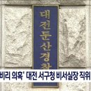 '입찰 비리 의혹' 대전 서구청 비서실장 직위 해제 이미지