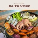 여수 해양공원 맛집 낭만해전 : 해물전골 후기