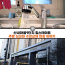 산내9단지 버스정류장 | 파주 운정 주방 싱크대 수전교체를 셀프로 계획 중이라면?[산내마을9단지 힐스테이스 아파트]