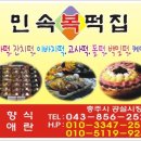 민속복떡집 - 고양시 덕양구 마상로154번길 59 | 민속복떡집