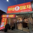 백두산 양꼬치(문덕점) 이미지