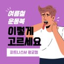 1201 | 땀 뻘뻘 흘리면서 면 티 입고 운동하세요? 여름 운동복 소재 이렇게 고르세요 🏋️