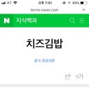 와 치즈김밥 칼로리 ㅈㄴ 어이없네 이미지