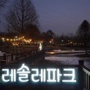 레솔레파크