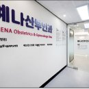 예나산부인과의원 이미지