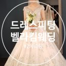 벨라킴 | 대구/ 벨라킴웨딩샵 2차피팅 후기!