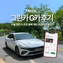 보잉카서비스 | 서울 렌트카 추천 그린카 G카 가정의달 할인 충북 제천 여행 후기