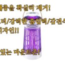 마운트존 해충/모기퇴치기 세계최초 듀얼 모기퇴치기 / 감전식+흡입식이 하나로/해충퇴치기,날파리퇴치기,포충등,벌레퇴치기 이미지