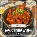 연산동 밥집 늦으면 문닫는 뭉텅이매운갈비찜 하루 딱 80인분만 판매하는 갈비찜 솔직 후기
